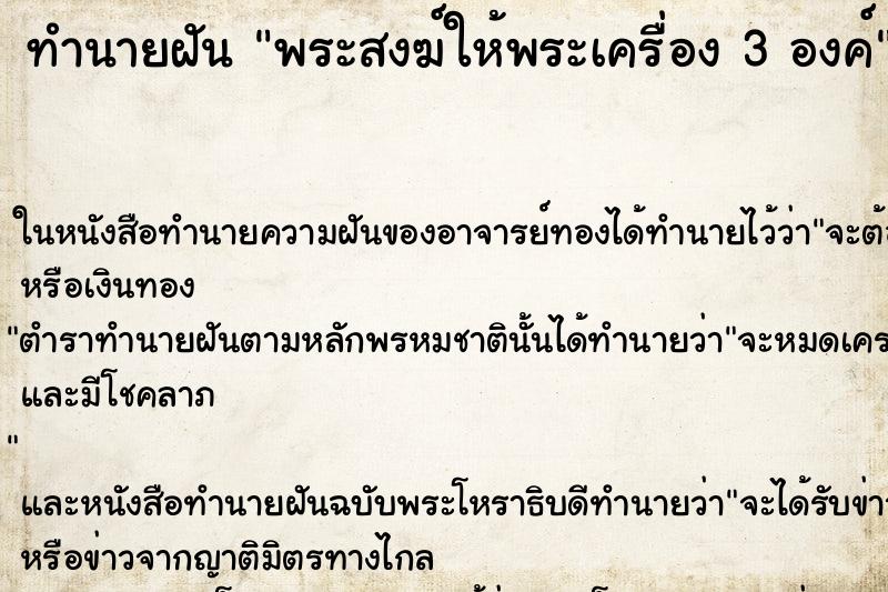 ทำนายฝันทำนายฝันพระสงฆ์ให้พระเครื่อง3องค์